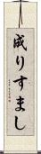 成りすまし Scroll