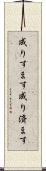 成りすます Scroll
