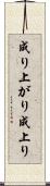 成り上がり Scroll