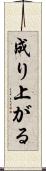 成り上がる Scroll