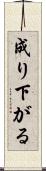 成り下がる Scroll