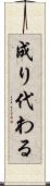 成り代わる Scroll