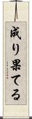 成り果てる Scroll
