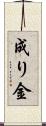 成り金 Scroll