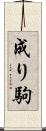 成り駒 Scroll