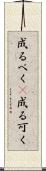 成るべく(P) Scroll