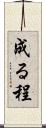 成る程 Scroll