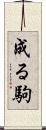 成る駒 Scroll