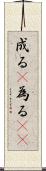 成る(P) Scroll