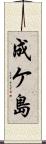 成ケ島 Scroll