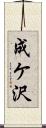成ケ沢 Scroll