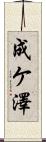 成ケ澤 Scroll