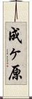 成ヶ原 Scroll