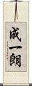 成一朗 Scroll