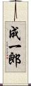 成一郎 Scroll