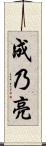 成乃亮 Scroll