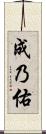 成乃佑 Scroll