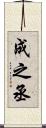 成之丞 Scroll