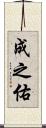 成之佑 Scroll