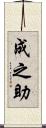 成之助 Scroll