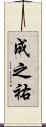 成之祐 Scroll