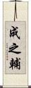 成之輔 Scroll