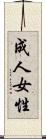 成人女性 Scroll
