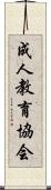 成人教育協会 Scroll