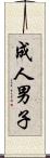 成人男子 Scroll