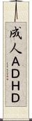 成人ＡＤＨＤ Scroll