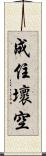 成住壞空 Scroll