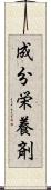 成分栄養剤 Scroll