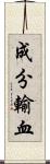 成分輸血 Scroll