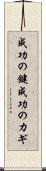 成功の鍵 Scroll