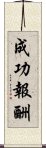 成功報酬 Scroll