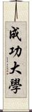 成功大學 Scroll