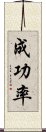 成功率 Scroll