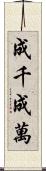 成千成萬 Scroll