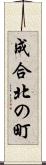 成合北の町 Scroll