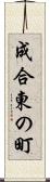 成合東の町 Scroll