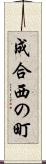 成合西の町 Scroll