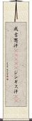 成吉思汗(ateji) Scroll