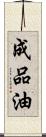 成品油 Scroll