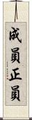 成員 Scroll