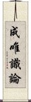 成唯識論 Scroll