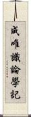 成唯識論學記 Scroll