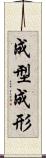 成型 Scroll