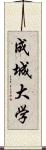 成城大学 Scroll