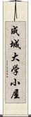 成城大学小屋 Scroll