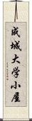 成城大学小屋 Scroll